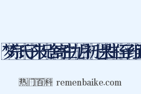 梦宗氏子来兄舍寄生九月初七果生侄子组词是什么意思的图片